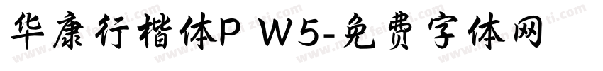 华康行楷体P W5字体转换